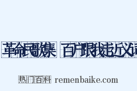 革命民歌集·百户跟我走近义词是什么意思的图片
